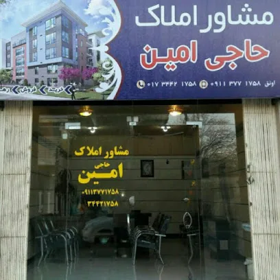 مشاوراملاک حاجی امین اونق