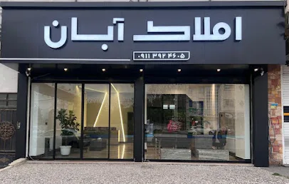املاک آبان