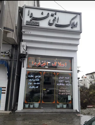 املاک افق فردا