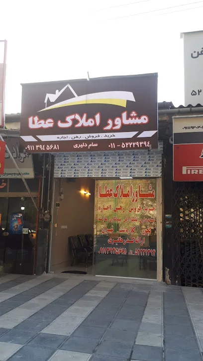 مشاور املاک عطا