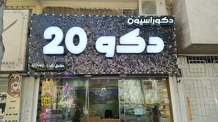 دکوراسیون دکو20