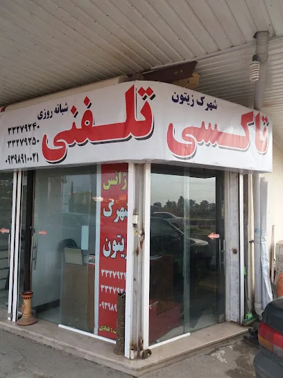 املاک زیتون وشهرك