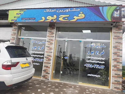 مشاورین املاک فرج پور