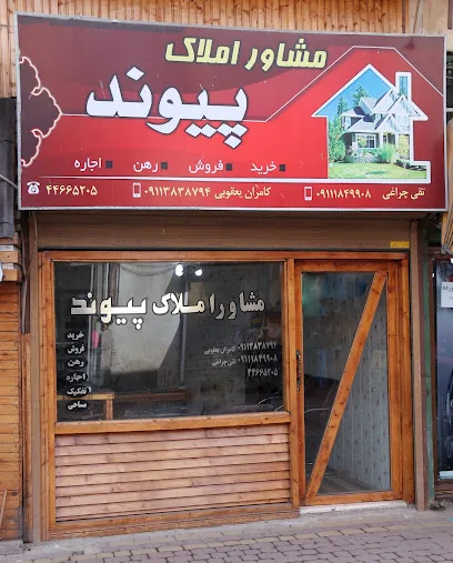 مشاور املاک پیوند ماسال
