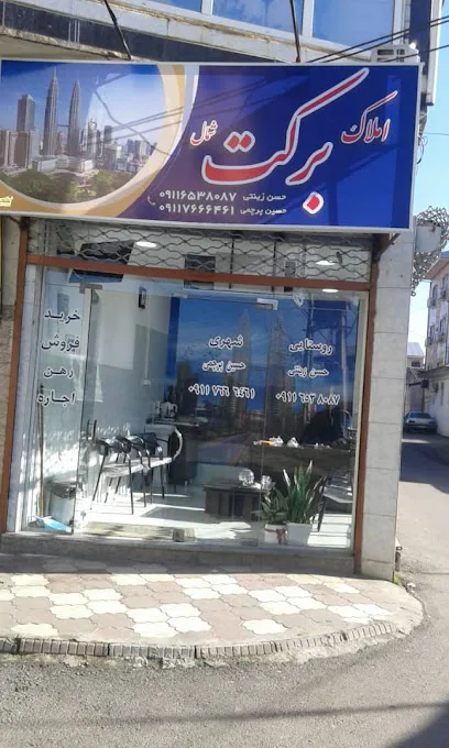 مشاور املاک برکت شمال