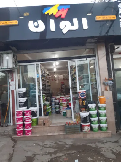 فروشگاه رنگ الوان