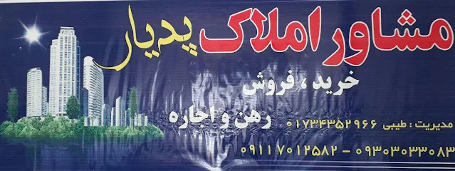 بنگاه معاملاتی پدیار