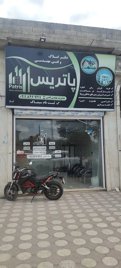 دفتر املاک و فنی مهندسی پاتریس ۱