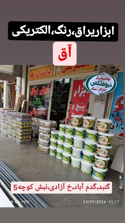 ابزار یراق رنگ و الکتریکی آق