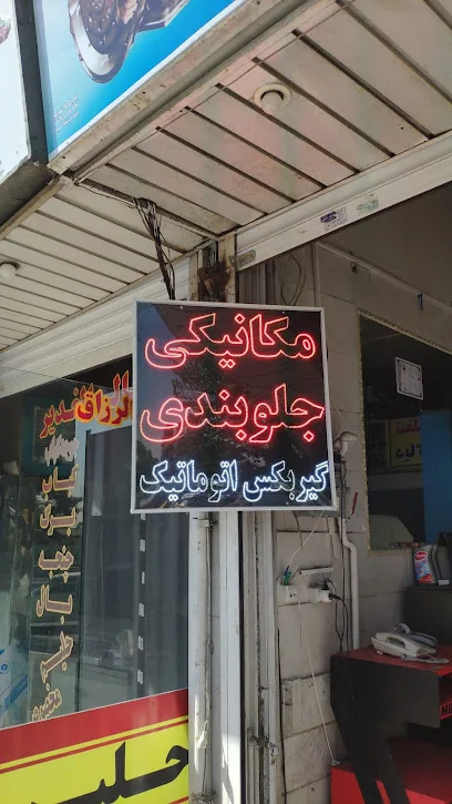 تعمیرگاه دوستی بلوار تعاون