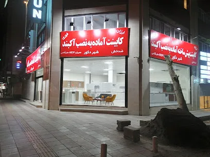 شهر دکور،کابینت آماده به نصب و سفارشی