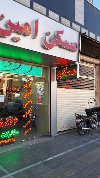 مسکن امین