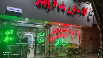 کباب آیلار