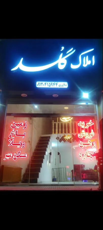 املاک گلد