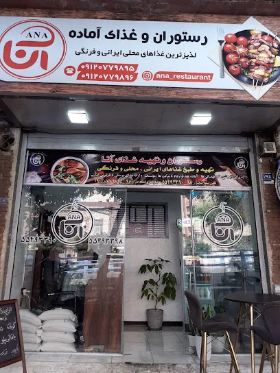 رستوران آنا