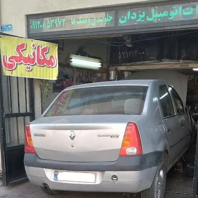 خدمات اتومبیل یزدان