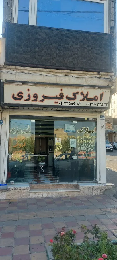 املاک فیروزی 1