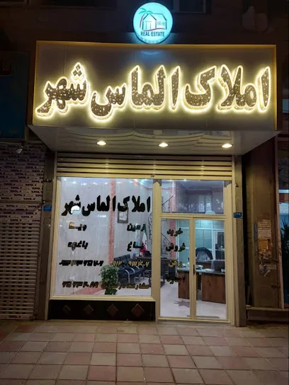 مشاور املاک الماس شهر