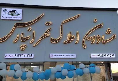 مشاورین املاک تهرانپارس