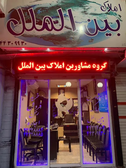 مشاورین املاک بین الملل (یاری)