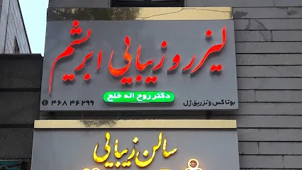 کلینیک زیبایی و کاشت مو و ابرو ابریشم شهرقدس