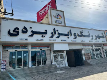 فروشگاه رنگ و ابزار یزدی