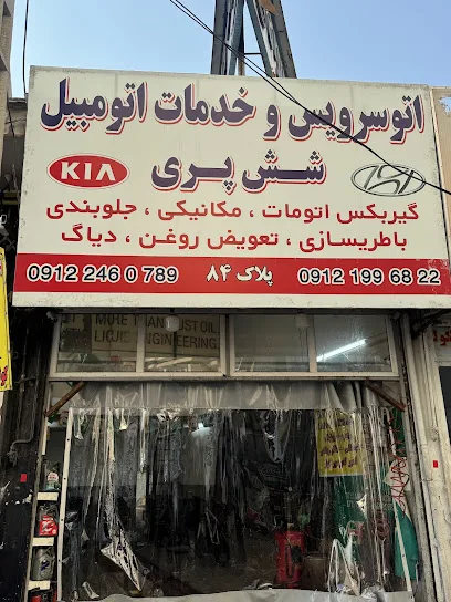 خدمات اتومبیل شش پری