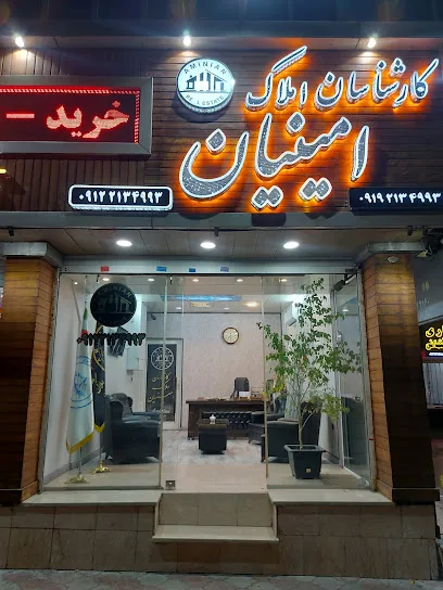 کارشناسان املاک امینیان