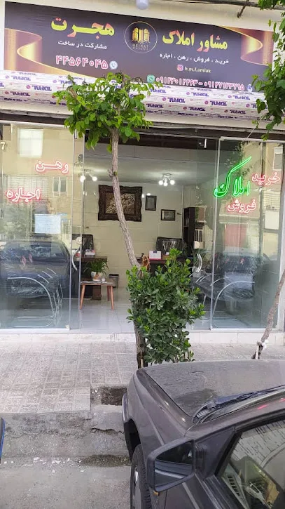املاک هجرت