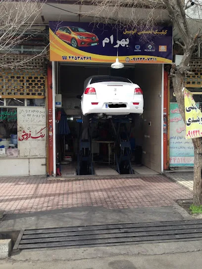 کیلنیک تخصصی اتومبیل بهرام