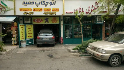تعمیرگاه اتوچکاپ حمید
