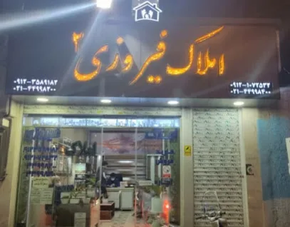 املاک فیروزی ۲