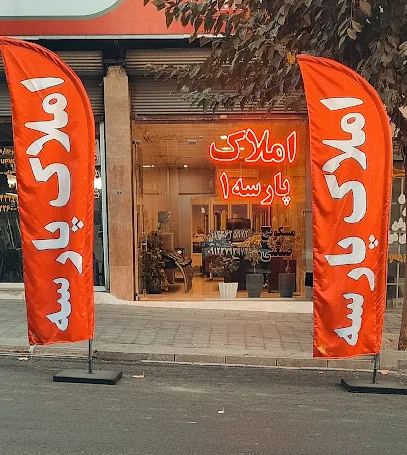 املاک پارسه 1
