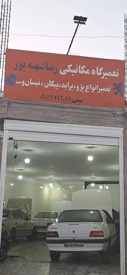 تعمیرگاه خودرو شهنه پور
