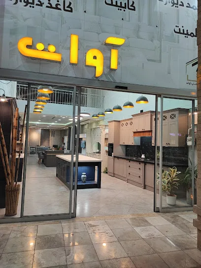 دکوراسیون داخلی آوات