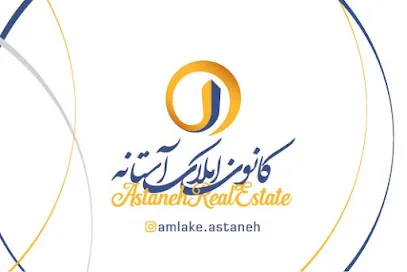 املاک آستانه