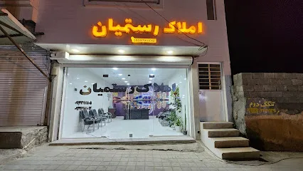 املاک رستمیان