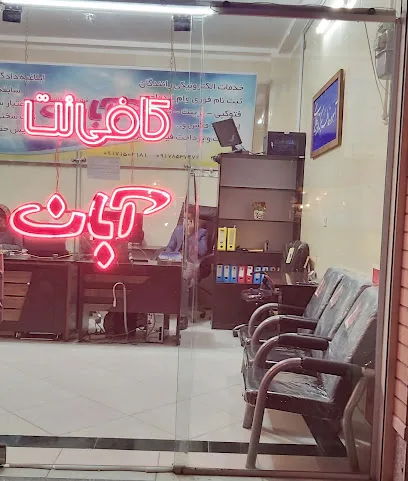کافی نت آبان آباده Cafenet