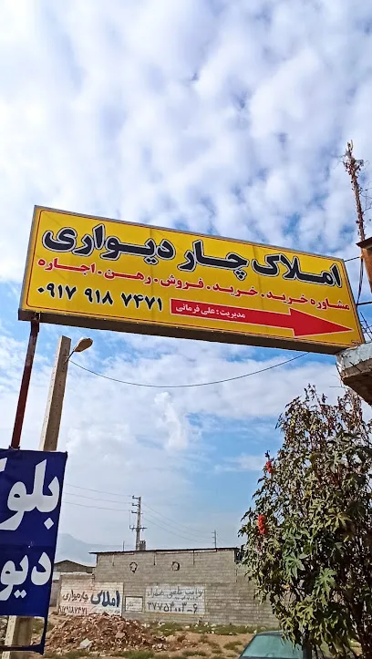 املاک چهاردیواری