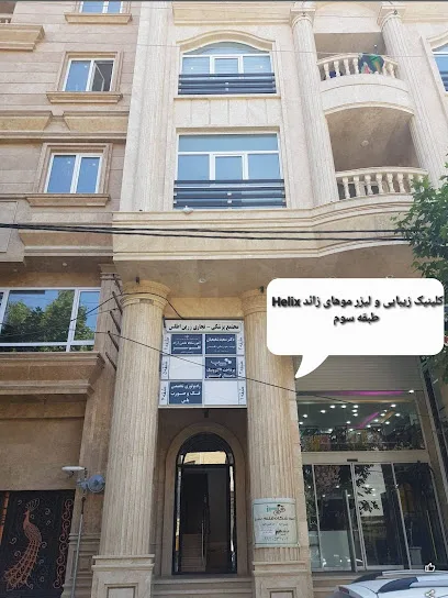 مرکز لیزر موهای زائد هیلکس