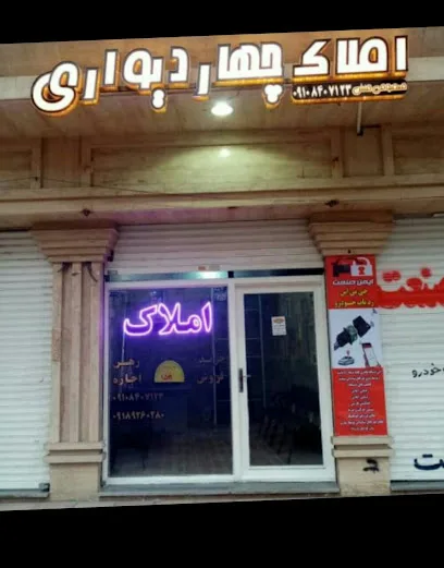 املاک چهاردیواری