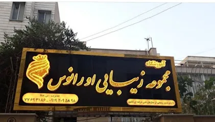 آرایشگاه اورانوس