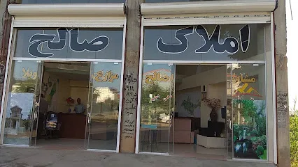 املاک صالح