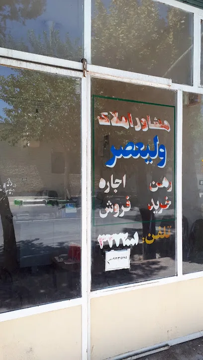 مشاور املاک ولیعصر سرخه