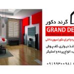 GrandDecor دكوراسيون داخلي