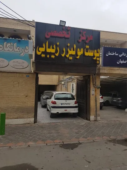 مرکز تخصصی پوست مو لیزر و زیبایی دکتر مومنی ( آراد )