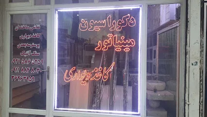 دکوراسیون مینیاتور