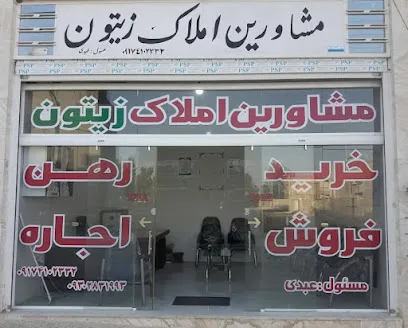 مشاورین املاک زیتون