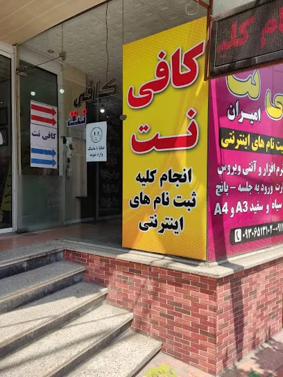 کافی نت امیران (کلیه خدمات اینترنتی،چاپ،ثبت نام و...)