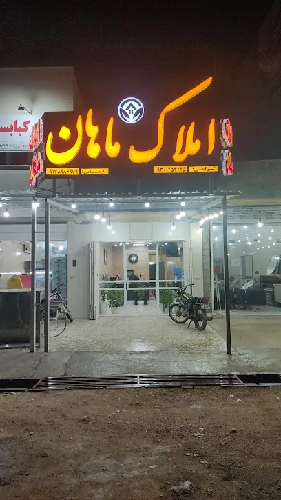 املاک ماهان